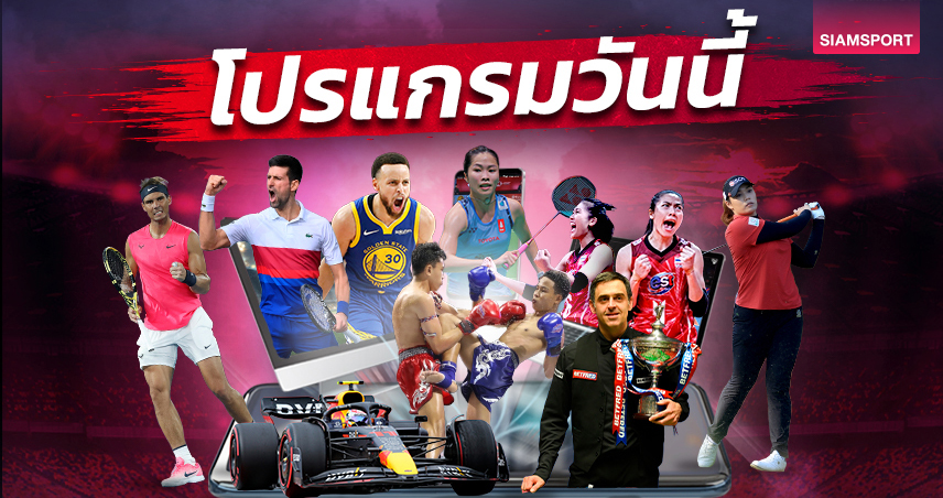 โปรแกรมกีฬา โปรแกรมมวย วันพฤหัสบดีที่ 19 ตุลาคม 2566