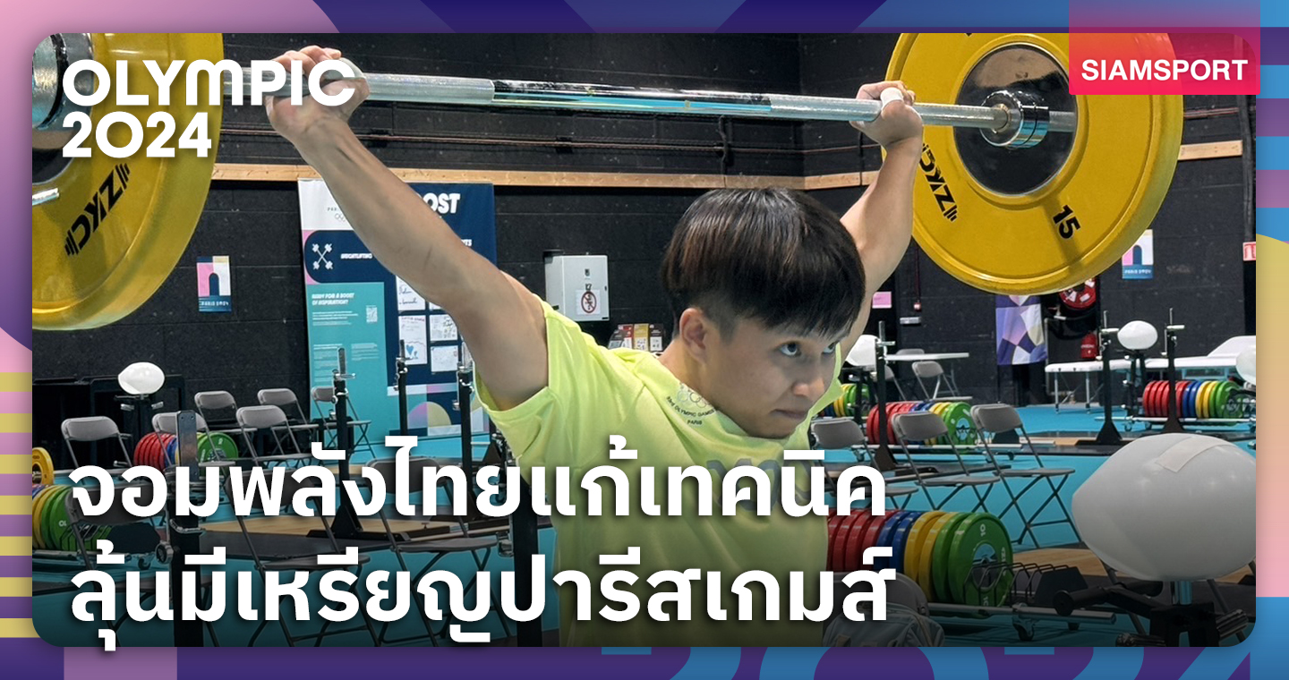 ยกเหล็กเน้นซ้อมปรับเทคนิคช่วงโค้งสุดท้าย หวังทำผลงานเข้าตาปารีสเกมส์