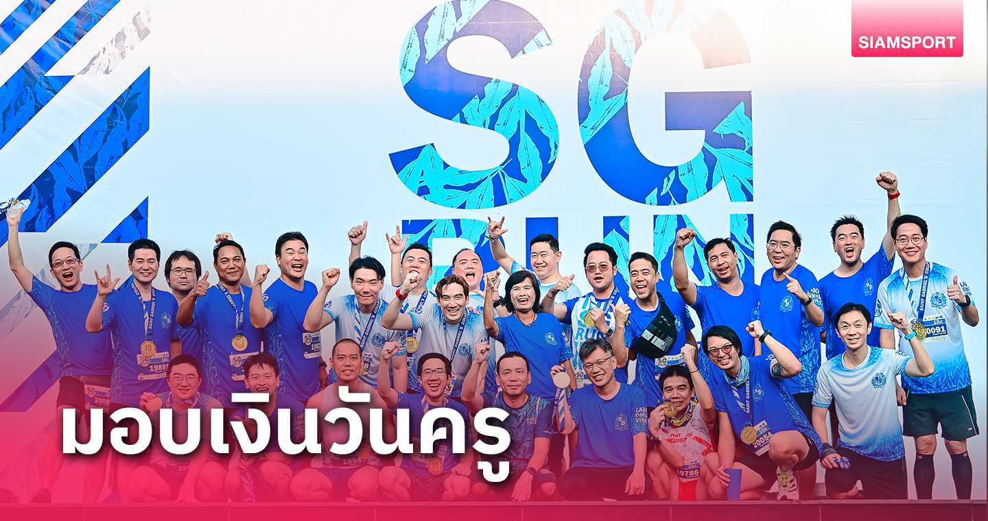 ศิษย์เก่าเซนต์คาเบรียลมอบ4.5ล้านจากงานวิ่ง SG Run กตัญญูเพื่อครู