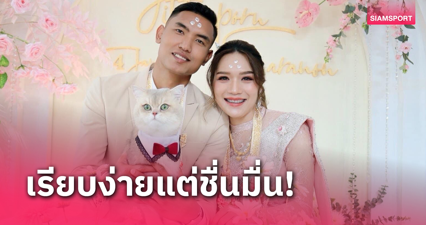 สุขชื่นมื่น! "สรานนท์" จูงมือแฟนสาวเข้าพิธีวิวาห์ก่อนเข้าแคมป์ทีมชาติไทยลุยเอเชียนคัพ