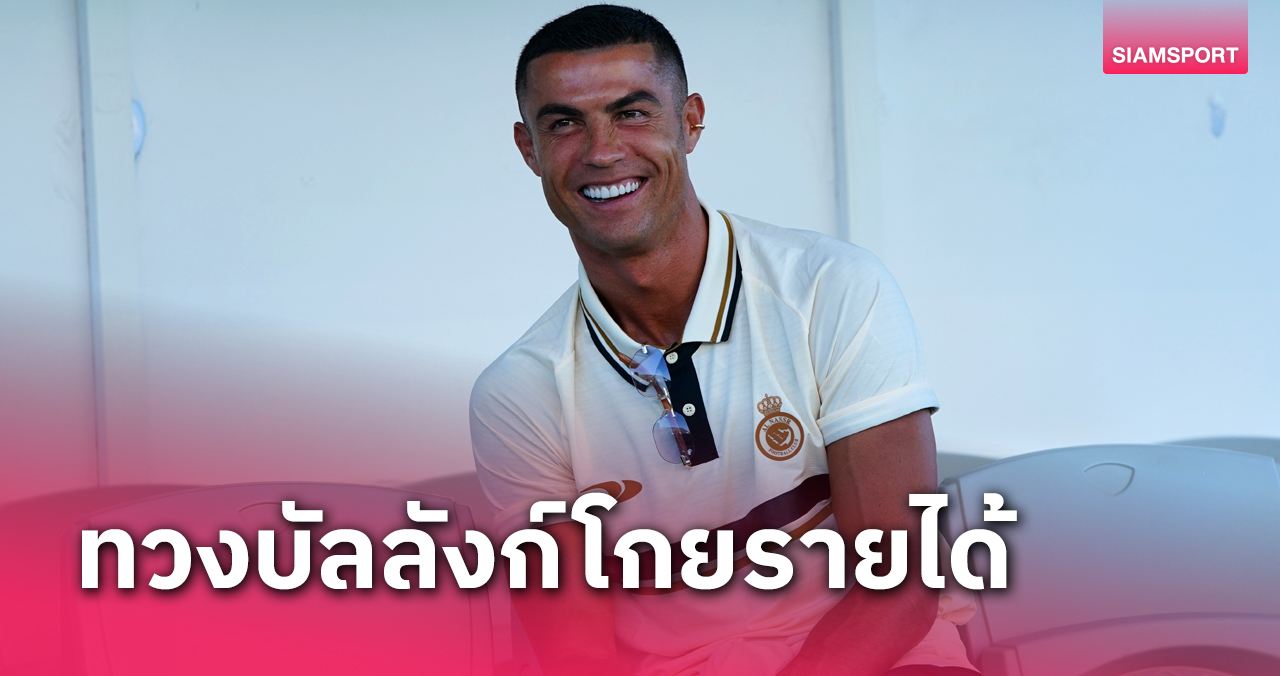 ห่างจากบัลลังก์ไปนาน! คริสเตียโน่ โรนัลโด้ ผงาดแชมป์นักกีฬารายได้เยอะสุด