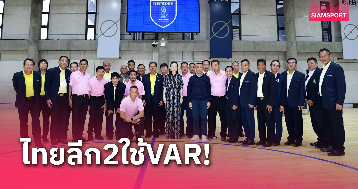 ไทยลีก 2 ใช้ VAR พร้อมเปิดทดสอบเฟ้นเลือกผู้ตัดสินก่อนเข้าอบรมไลเซน