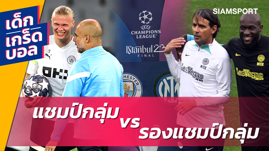 ลางดีของ อินเตอร์ ? ย้อนรอย 5 นัดชิงดำชปล. ระหว่าง แชมป์กลุ่ม vs รองแชมป์กลุ่ม