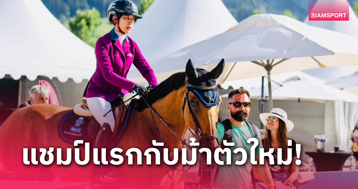 "ปรีดิ์อัญ" ทำสำเร็จควบอาชาคู่ใจคว้าแชมป์ที่เช็ก 