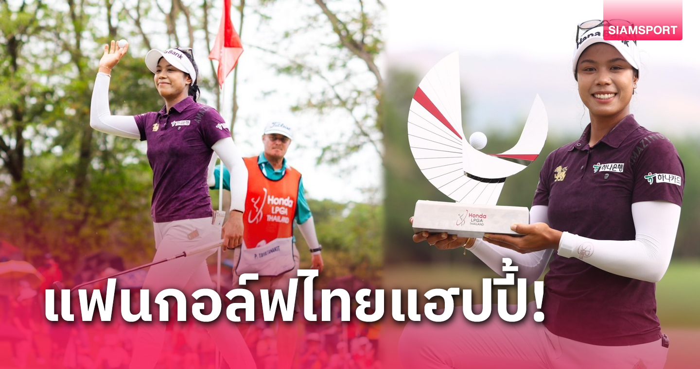 “ฮอนด้า แอลพีจีเอ ไทยแลนด์ 2024 อีกหนึ่งความสำเร็จของวงการกอล์ฟหญิงไทย