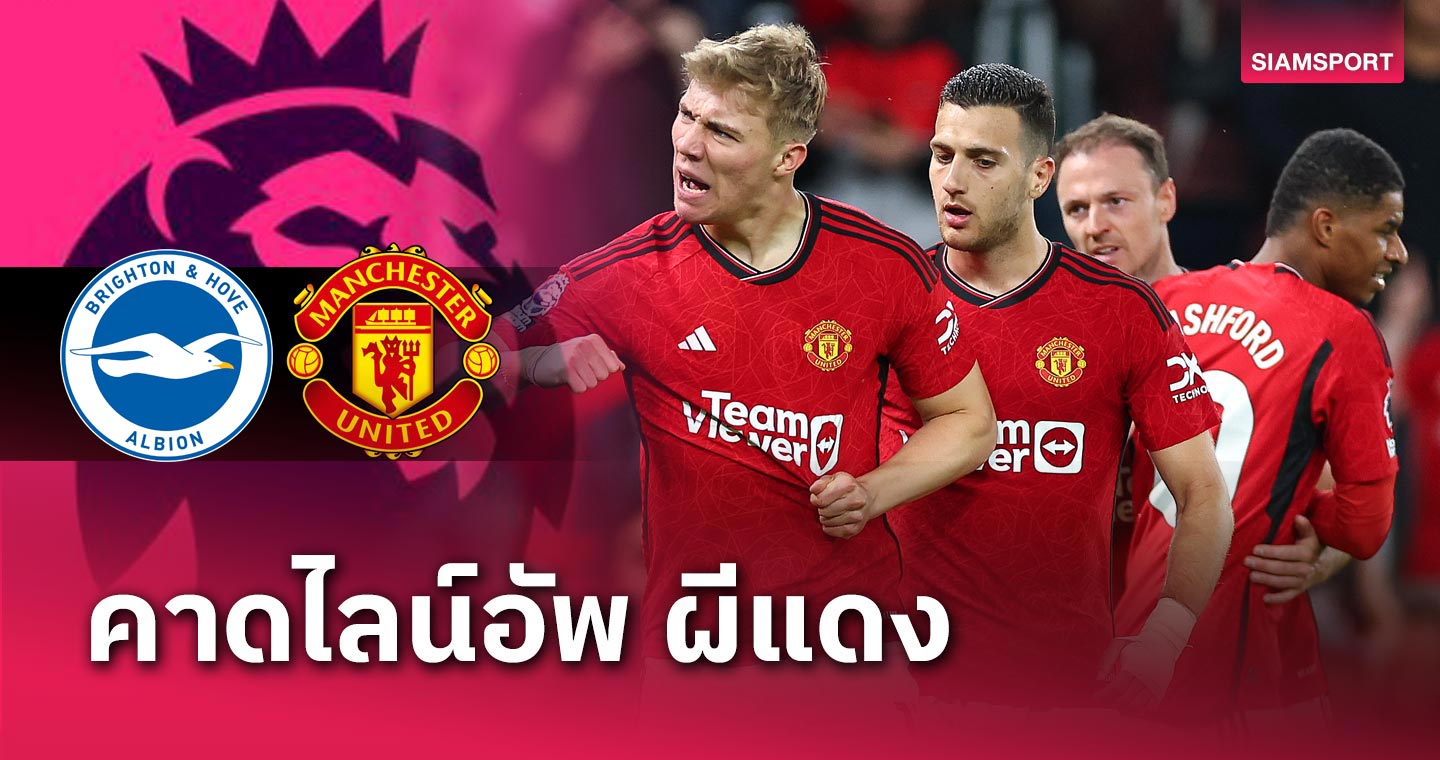 ราสมุส ฮอยลุนด์ คืนตัวจริง!คาด 11 แข้ง แมนฯ ยูไนเต็ด บุกเยือน ไบรท์ตัน