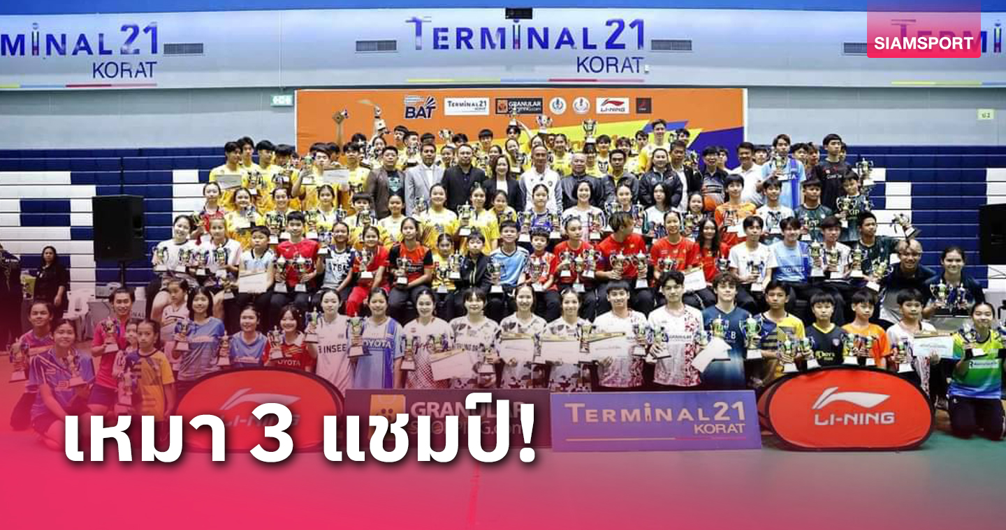 "ธิดาพร" กวาด 3 แชมป์แบดมินตันแกรนนูลาร์ -เทอมินอล 21