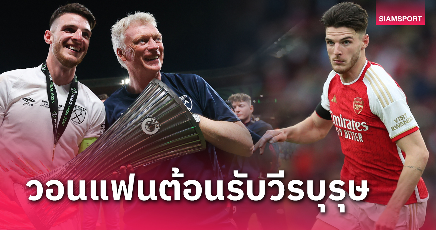 วีรบุรุษสโมสร! เดวิด มอยส์ อ้อนแฟน เวสต์แฮม ต้อนรับ เดแคลน ไรซ์ บุกถิ่นเก่า