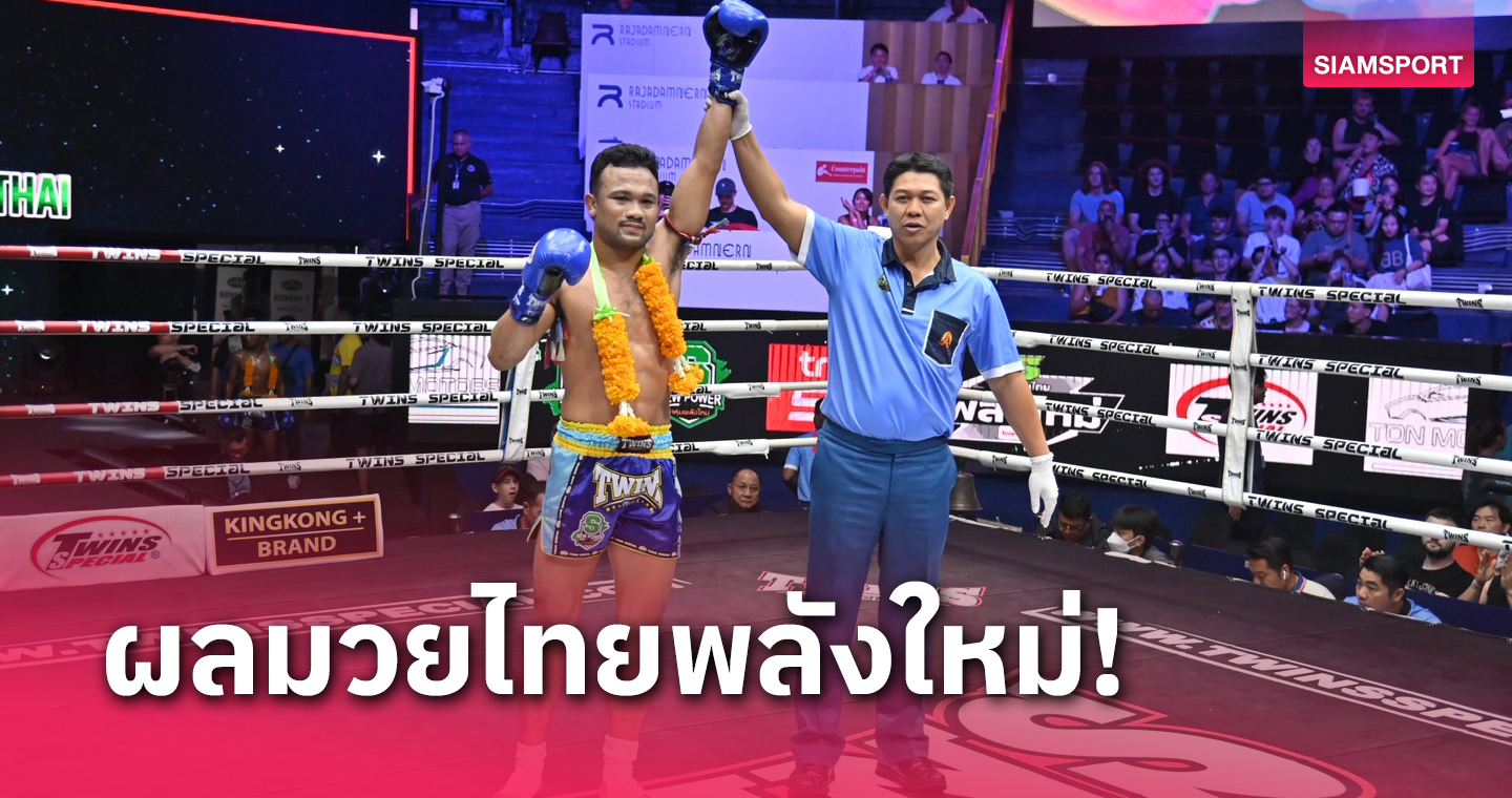 ผลมวย : ปฏักเอก เจาะยางย้ำแผลเก่าเฮน็อกมวยไทยพลังใหม่