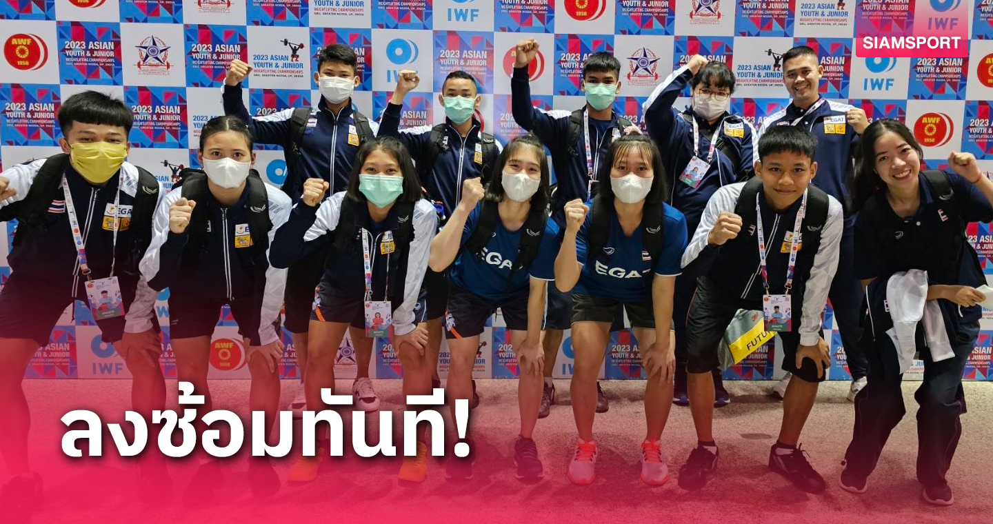  จอมพลังไทยลงซ้อมมื้อแรกที่อินเดียก่อนลงบู๊ศึกยุวชน-เยาวชนเอเชีย 