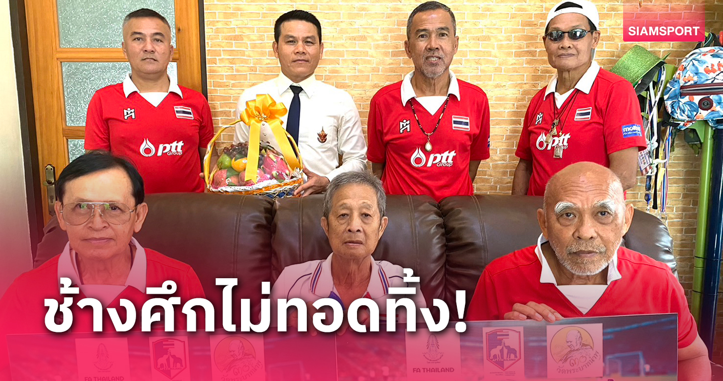 "ช้างศึกไม่ทิ้งกัน" มอบเงินช่วยเหลือ ภานุวัฒน์ ร่วมฤดีกุล อดีตแข้งทีมชาติ 