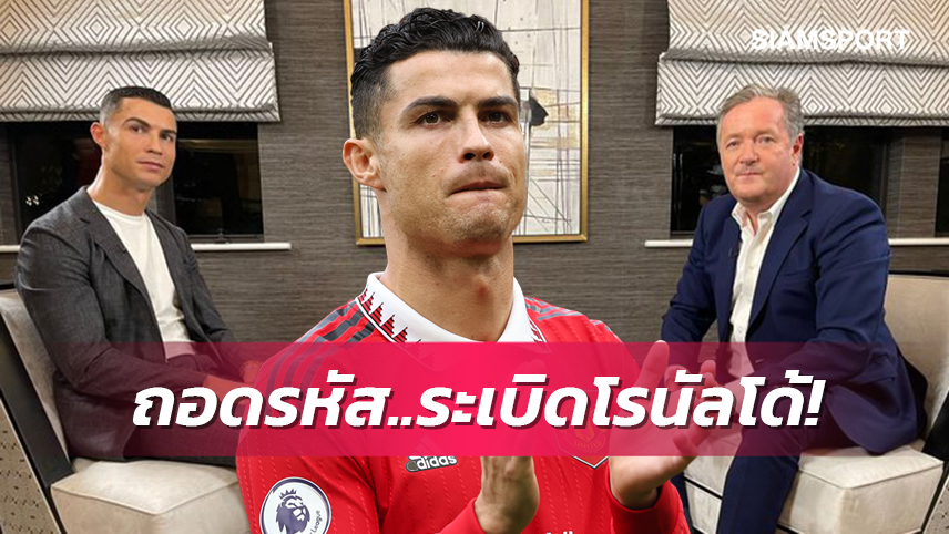 แฟนแมนยูต้องอ่าน!ถอดบทสัมภาษณ์ โรนัลโด้ กับ มอร์แกน ฉบับเต็มภาคแรก