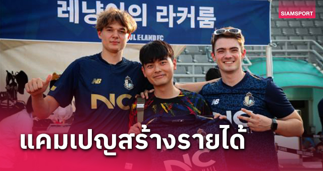 เพิ่มช่องทางรายได้! ทีมเคลีก2เปิดให้แฟนบอลเช่าเสื้อเกมเหย้า