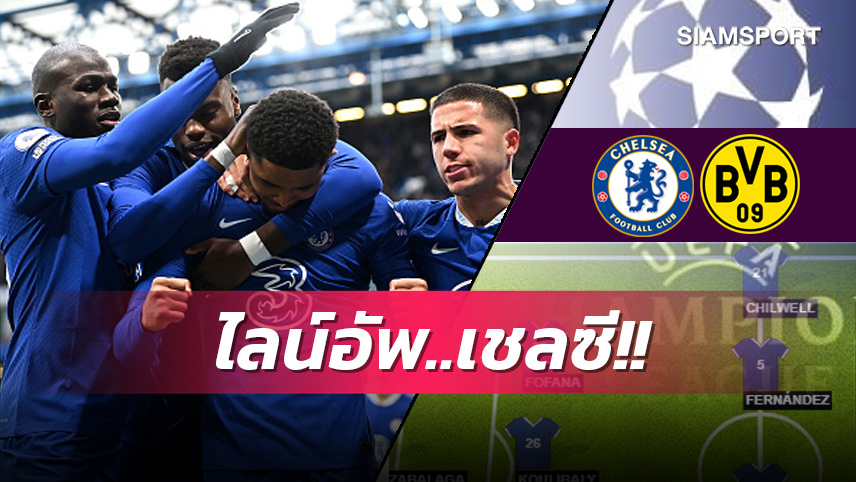 เจมส์ คืนทัพ, ชาโลบาห์ คุมหลัง! คาด 11 ตัวจริง เชลซี เกมฟัด ดอร์ทมุนด์ 