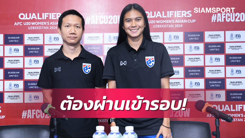 "โค้ชสาวิน" ย้ำ ชบาแก้ว U20 ต้องเต็มที่ทุกนัดเพื่อผ่านเข้ารอบให้ได้