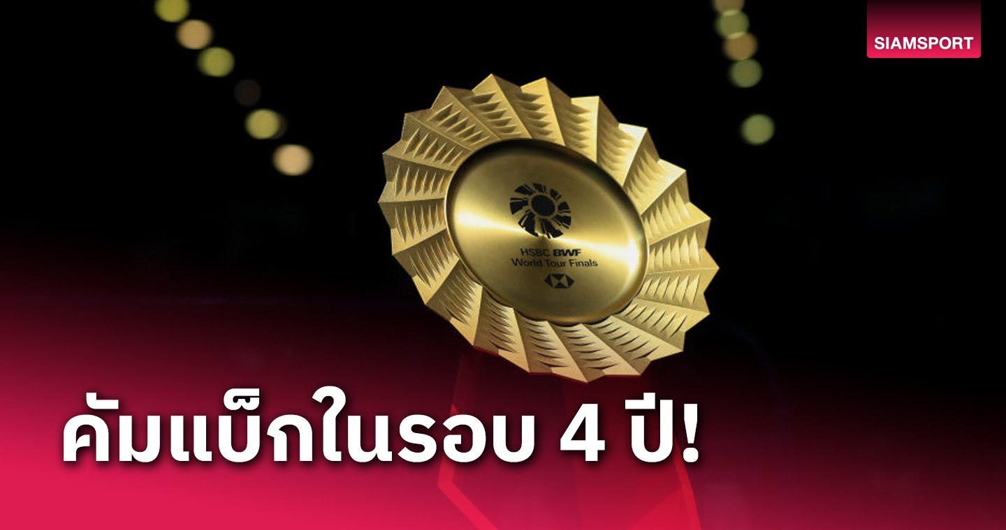 จีน ได้สิทธิ์จัดแบดมินตันเวิลด์ทัวร์ไฟนอลส์ 4 ปี 