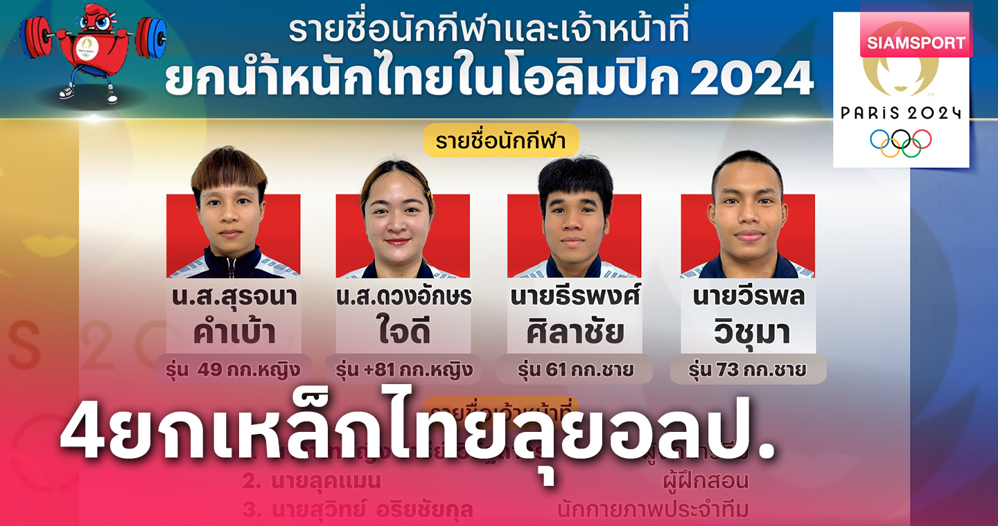 ยกน้ำหนักแบโผ 4 จอมพลังสู้โอลิมปิกเกมส์