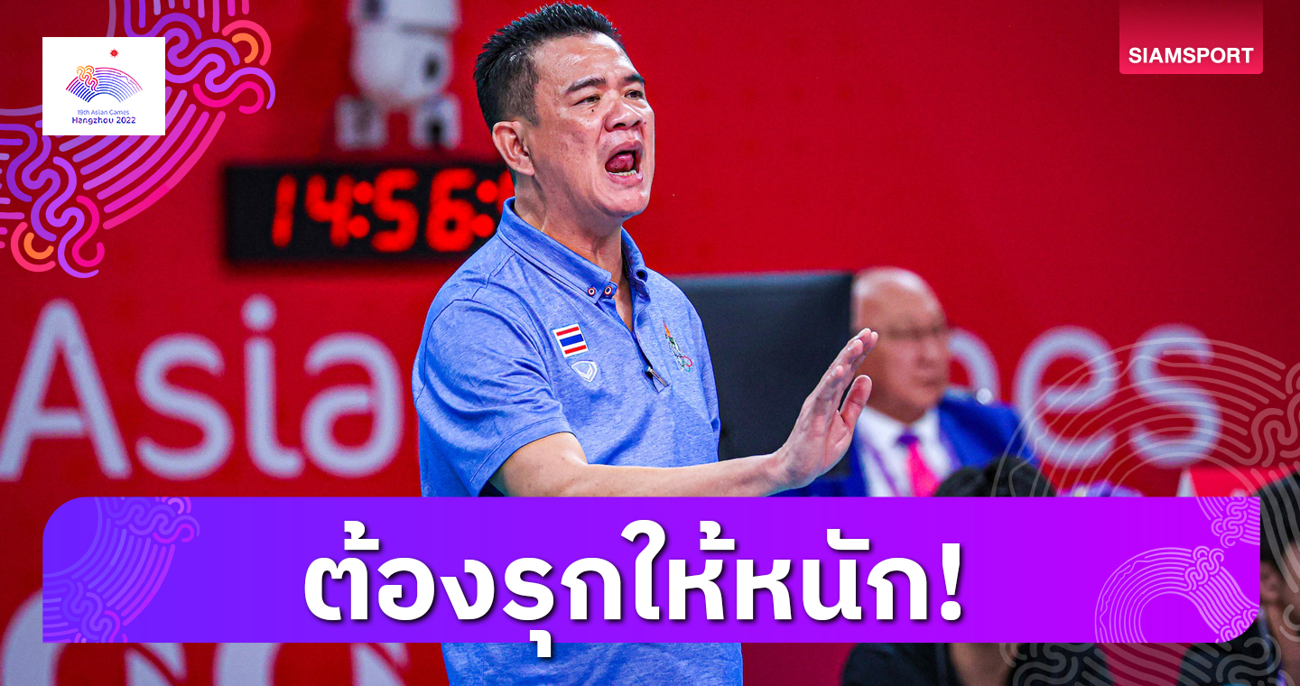 เกมรุกต้องจัดจ้าน! โค้ชด่วนเตรียมปรับทัพวอลเลย์บอลหญิงไทยบู๊มองโกเลีย