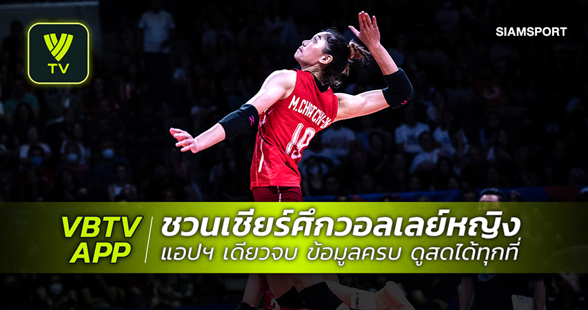 VBTV App ชวนเชียร์วอลเลย์บอลหญิงไทยสู้ศึกเนชั่นส์ลีก 2023 App เดียวจบ ข้อมูลครบ ดูสดได้ทุกที่