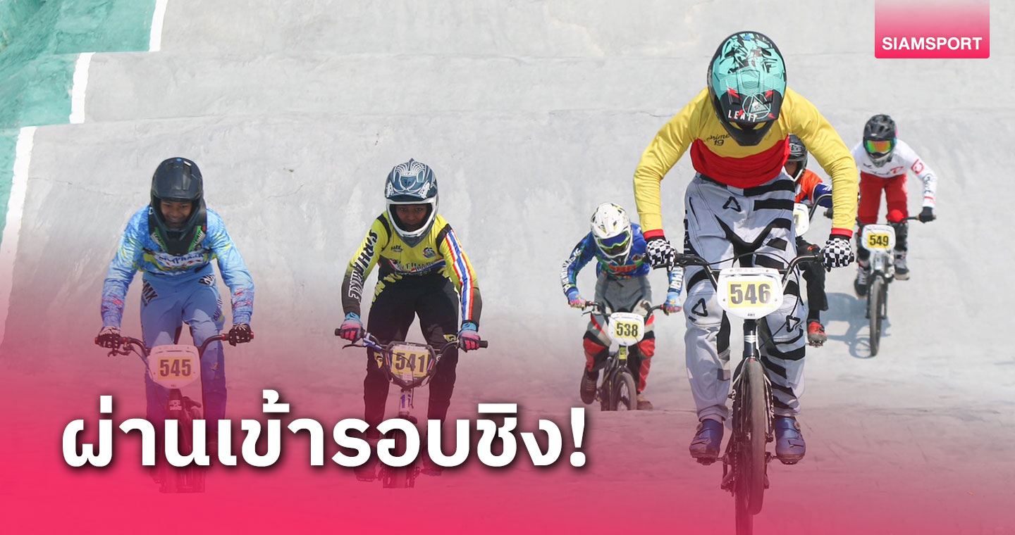 "ฟ้า-ชุติกาญจน์" ชิงฯ BMX สนาม 2 -"โกเมธ" ฟิตซ้อมเตรียมลุยอลป.