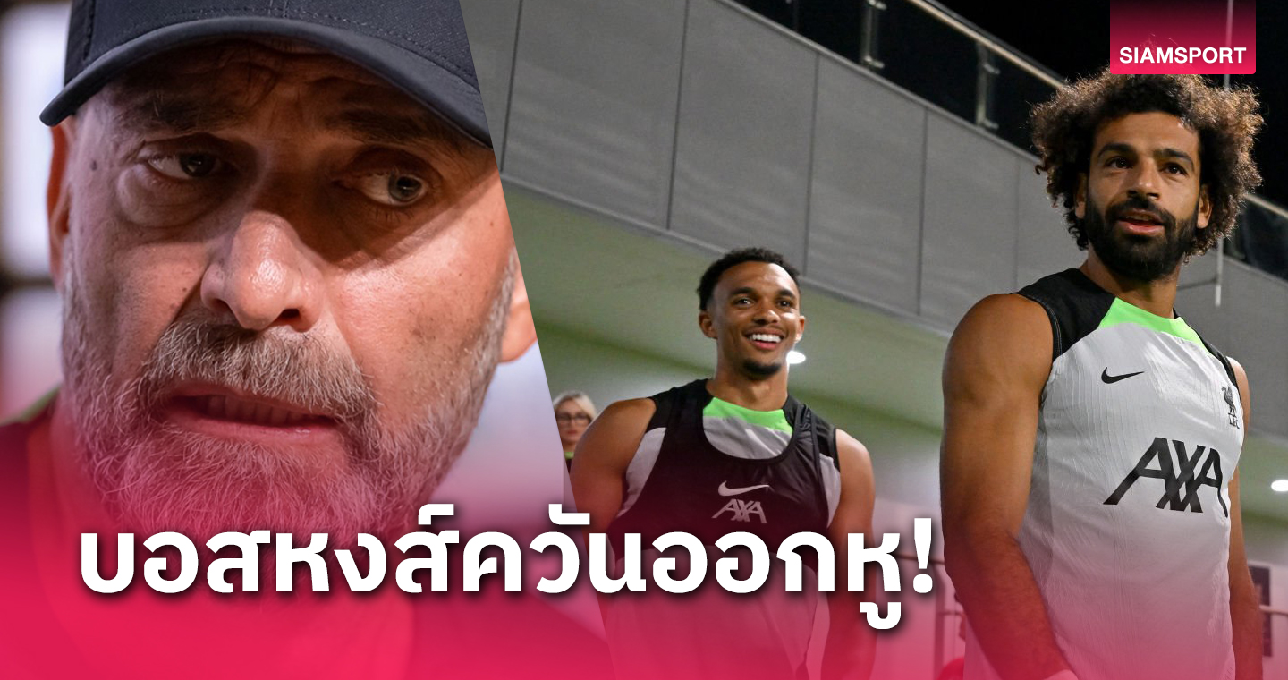 วูล์ฟส์ พบ ลิเวอร์พูล!คล็อปป์ ฉุนเจอถามเรื่อง ซาลาห์-อัพเดตรองเทรนต์