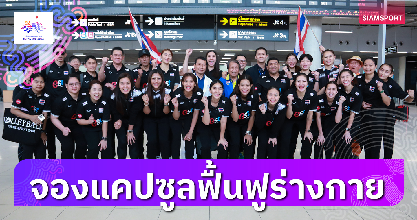 วอลเลย์บอลสาวไทยจองแคปซูลฟื้นฟูร่างกายก่อนทำศึกเอเชียนเกมส์