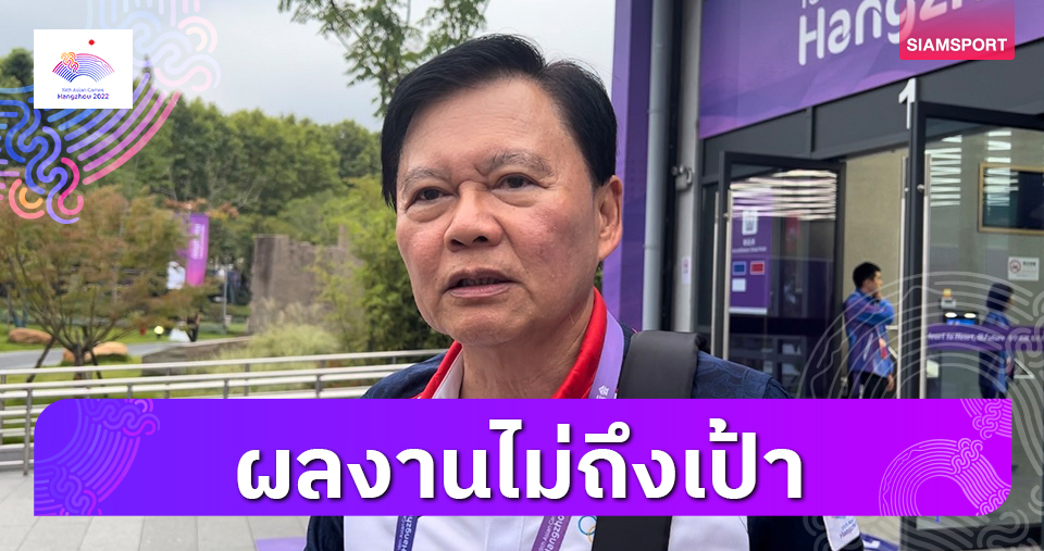 "บิ๊กต้อม"ยอมรับผลงานทัพไทยในเอเชียนเกมส์ต่ำกว่าเป้า