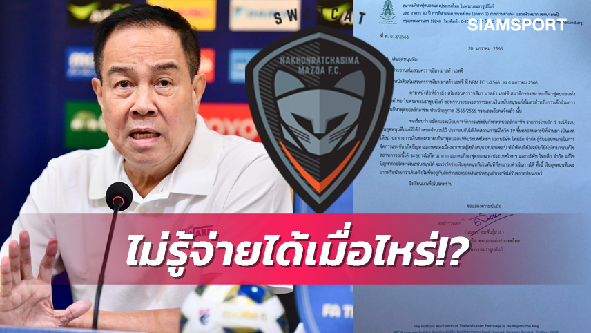 นายกฯบอลไทย แจ้ง โคราช ส.บอลขาดสภาพคล่อง-เร่งหาเงินสนับสนุนอยู่