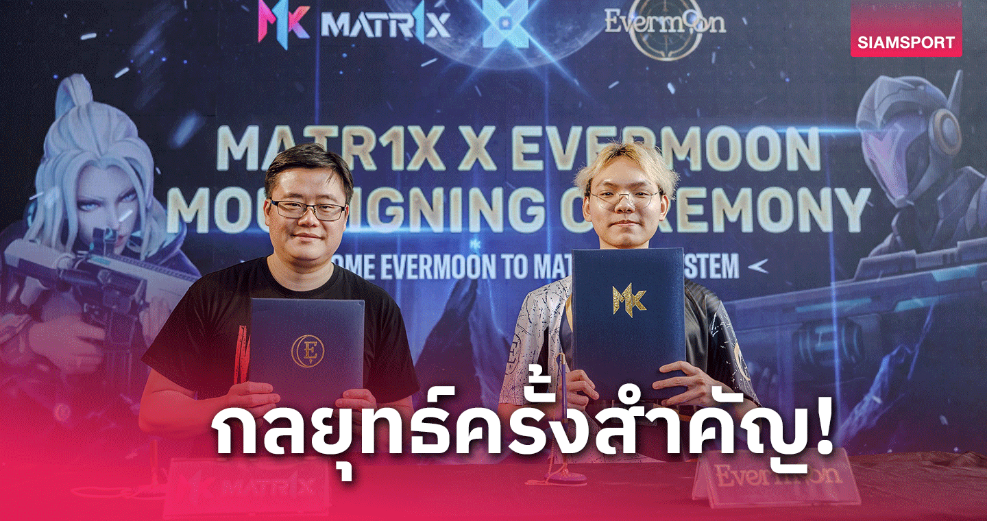  MATR1Xผนึกกำลัง Evermoonปฏิวัติวงการอีสปอร์ตสู่ผู้นำเกมบล็อกเชน