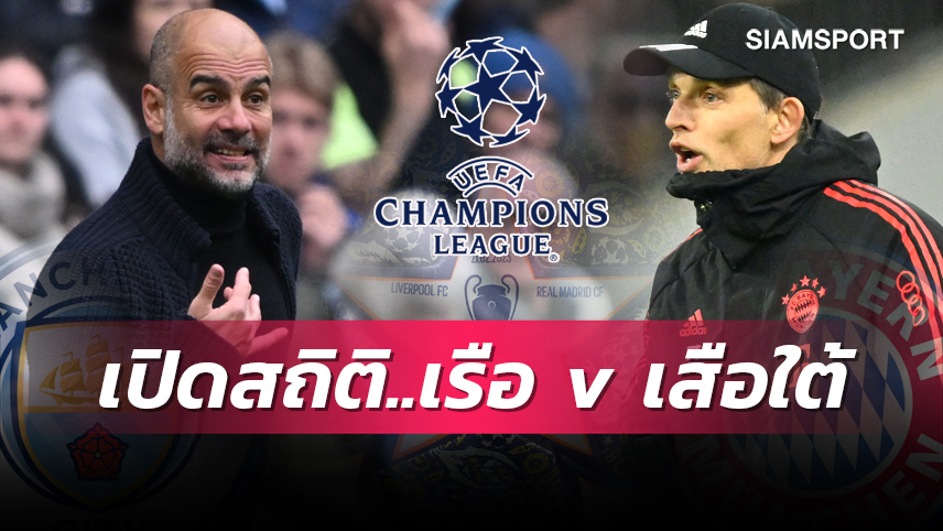 เป๊ป ข่ม ทูเคิ่ล!เปิดสถิติน่าสนใจบิ๊กแมตช์ ชปล. "แมนซิตี้ VS บาเยิร์น"