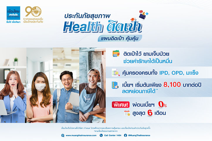 “เมืองไทยประกันภัย” นำเสนอ “ประกันภัยสุขภาพ Health ติดเป๋า” สร้างความอุ่นใจ ต้อนรับปีใหม่แบบสุดคุ้ม