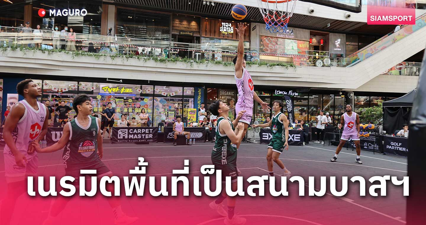 เมกาบางนา เปิดพื้นที่สร้างสนามแข่งบาสฯ 3X3.EXE PREMIER THAILAND