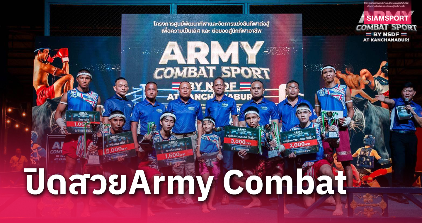 ปิดฉากยิ่งใหญ่!ศึกมวยไทย-คิกบ็อกซิ่ง ARMY COMBAT กาญจนบุรี