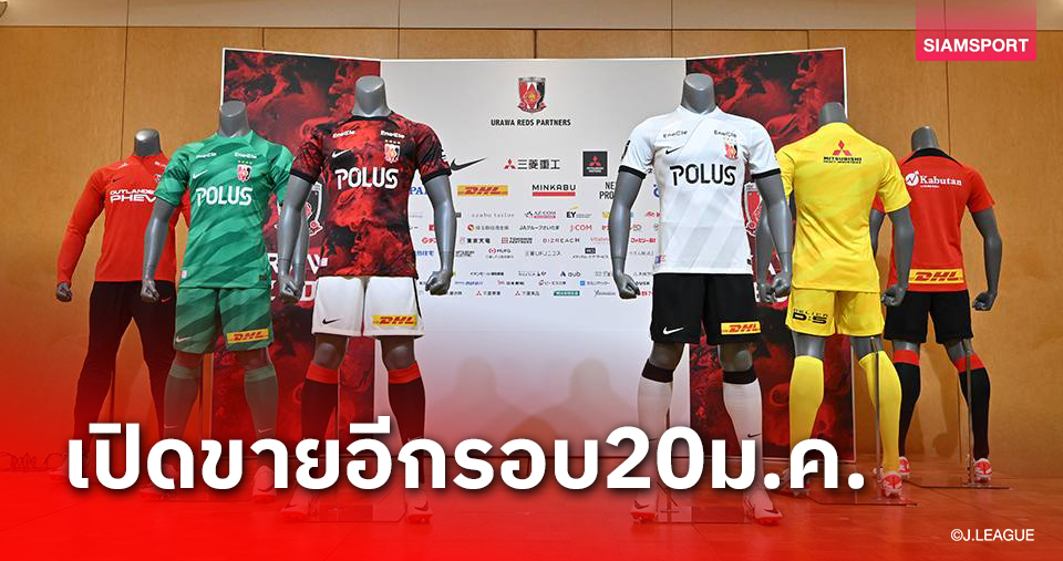 5 นาที 4,000 ตัว แฟนอุราวะ เรดส์ แห่ซื้อเสื้อแข่งใหม่