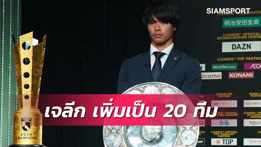 เจลีก2024 เตรียมเพิ่มทีมเป็น 20 ทีม