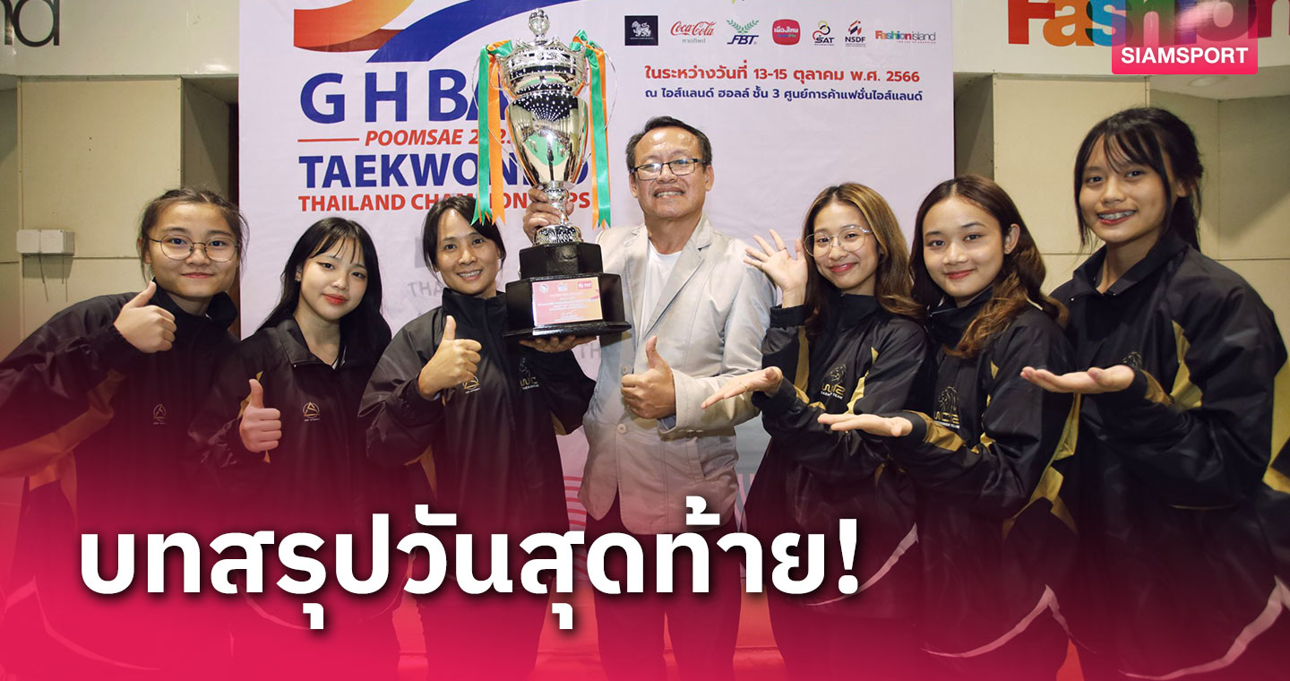 สโมสร WCR ผงาดถ้วยคะแนนรวม เทควันโดพุมเซ่ประเทศไทย 