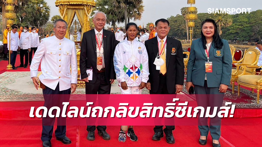 5 เม.ย.ไทยเจรจากัมพูชารอบสุดท้ายหาข้อสรุปค่าลิขสิทธิ์ซีเกมส์