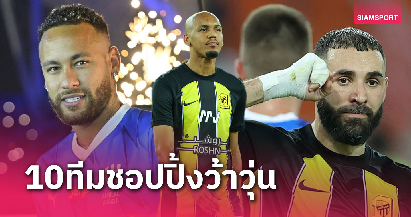 ซาอุฯยึดเบอร์1-พรีเมียร์ฯมา6!ท็อป10ทีมชอปปิ้งนักเตะตลาดซัมเมอร์