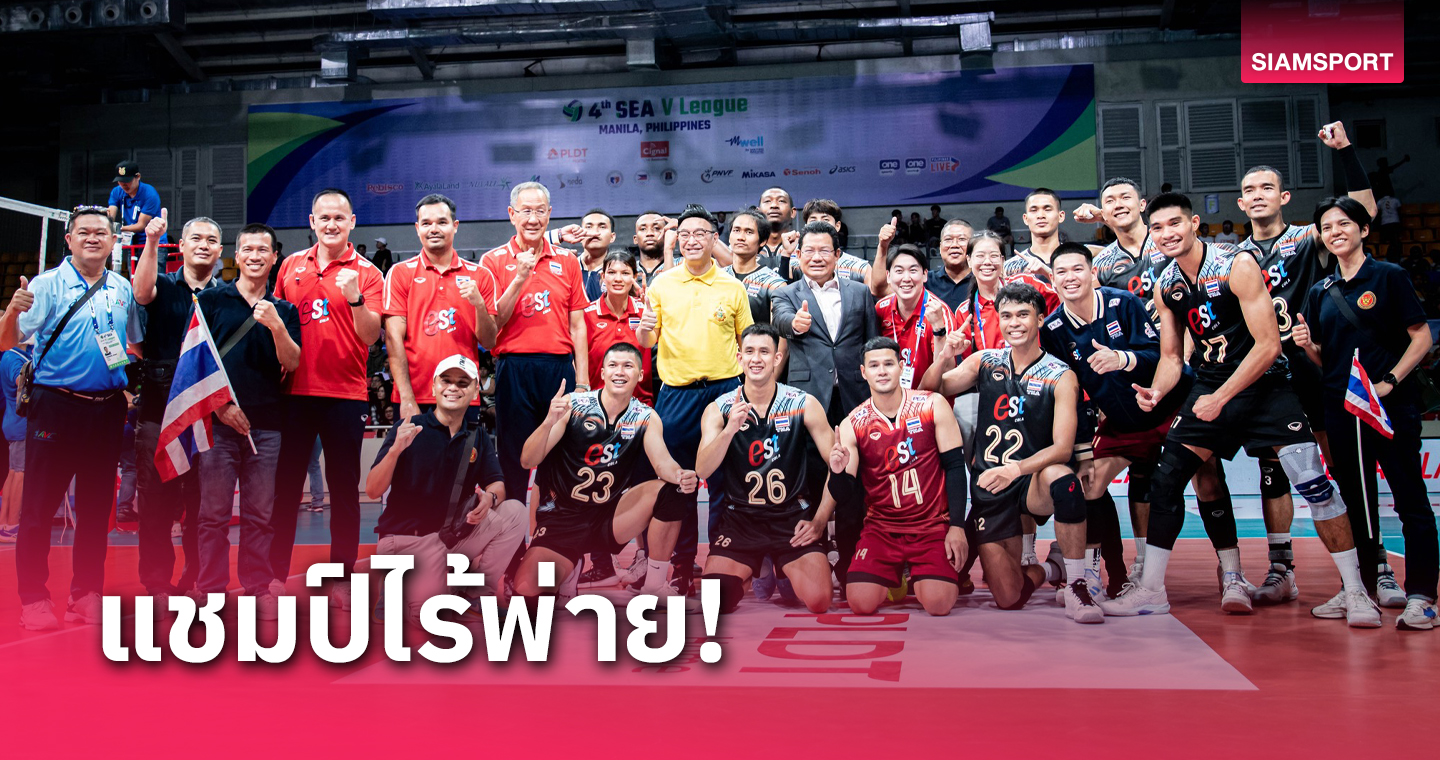 วอลเลย์บอลชายไทย สุดฮอตทุบฟิลิปปินส์ ผงาดแชมป์ซี.วีลีก เลกแรก