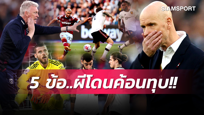 เด เคอา ต้องหาทีมใหม่?,ผีแววออกส่อวืดชปล.! 5ข้อ แมนยู โดน เวสต์แฮม ทุบหัวแบะ