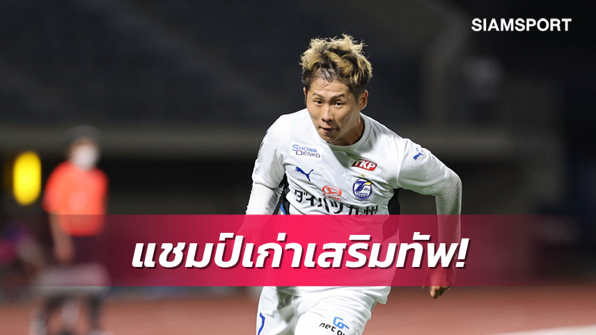 เสริมทัพ!มารินอส ประกาศคว้าตัว อิโนะอุเอะ เรียบร้อย