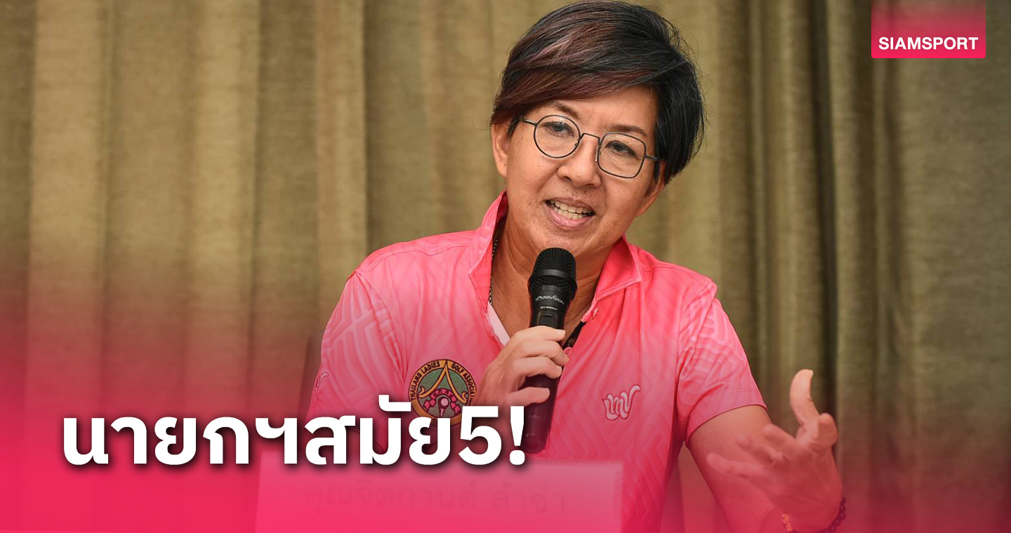 มติเอกฉันท์ "จิตกานต์" นั่งเก้าอี้นายกกอล์ฟสตรีสมัย 5 