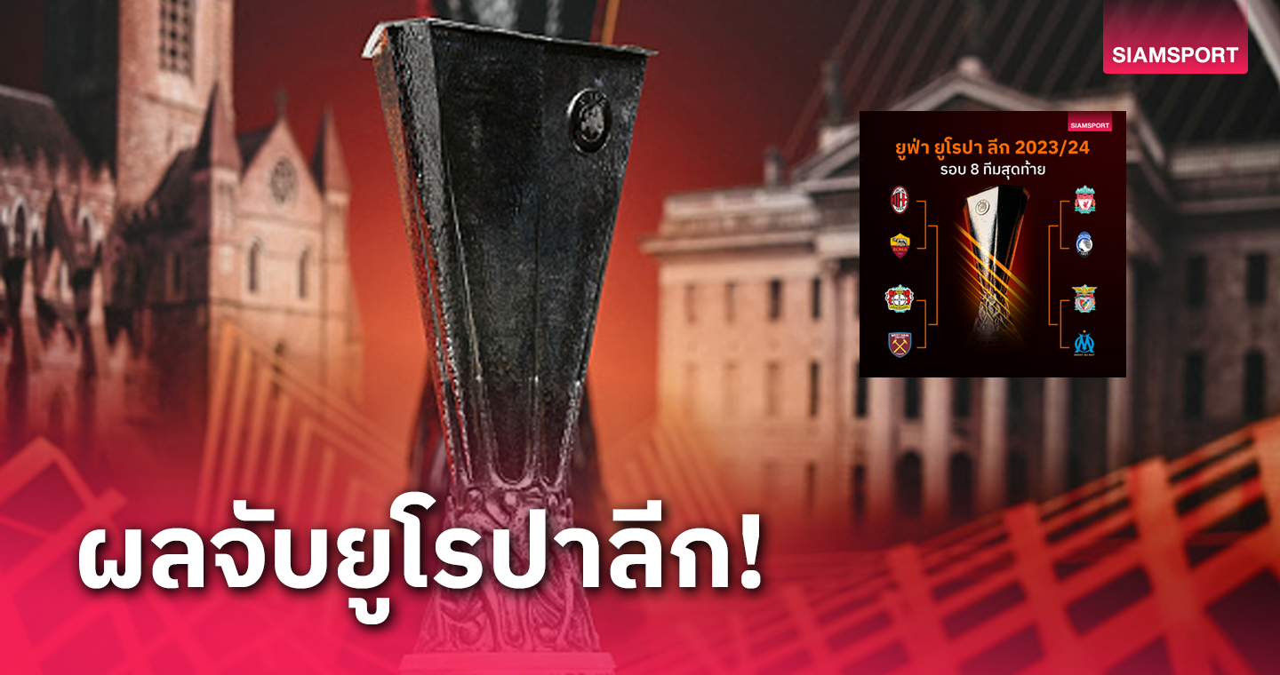 ลิเวอร์พูล ดวล อตาลันต้า-เลเวอร์ฯ ฟัด เวสต์แฮม!ผลจับสลาก8ทีม-รอบรองฯยูโรปาลีก