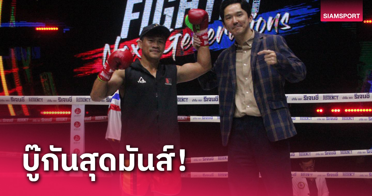 "ดัง ยุทธพงศ์" โชว์ดุเฮน็อกยก 3 คู่เอกมวย The Fighter Next Generations