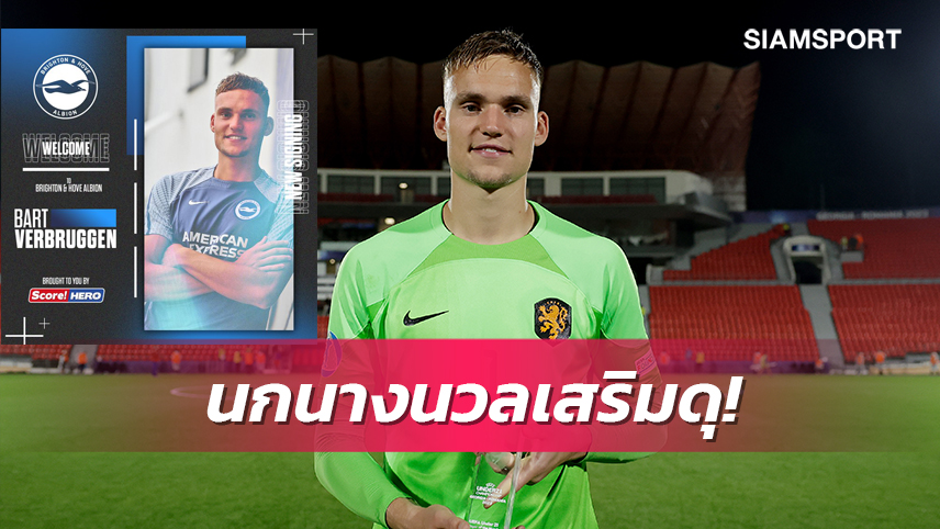 รายที่4! ไบรท์ตันคว้า บาร์ท แฟร์บรู๊กเก้น เฝ้าเสา-อดีตเป้าหมายผี-หงส์