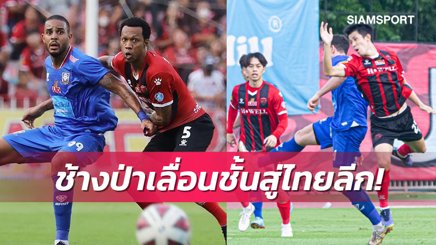 ประวัติศาสตร์! อุทัยธานีผงาดขึ้นไทยลีกหนแรก เปิดรังอัดคัสตอมฯ3-1 เฮสกอร์รวมขาด