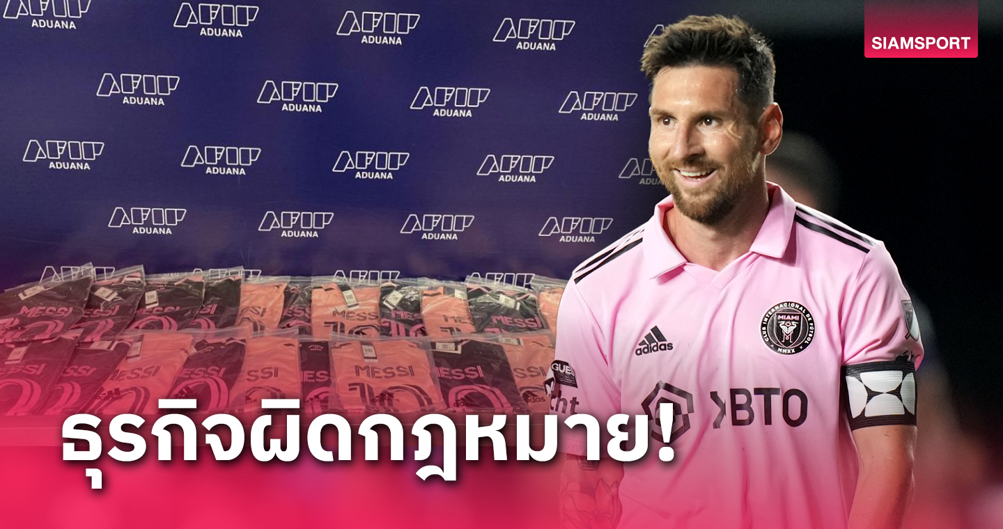 โดนกรมศุลฯยึด ! กระแส ลิโอเนล เมสซี่ สุดปังคนขนเสื้อกลับไปขายที่ อาร์เจนตินา