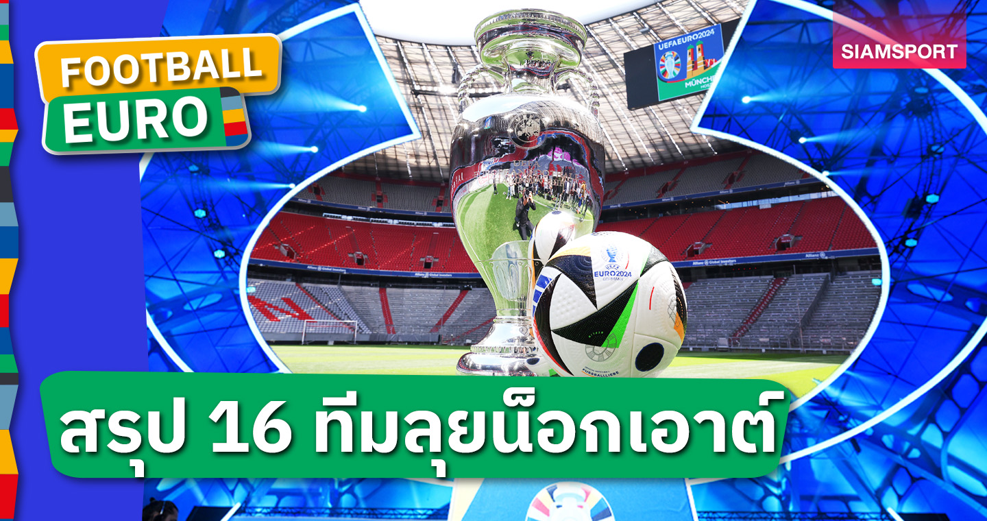 ทีมใหญ่มากันครบ, จอร์เจีย สร้างเซอร์ไพรส์! คอนเฟิร์ม 16 ทีมลุยรอบน็อกเอาต์ ยูโร 2024 