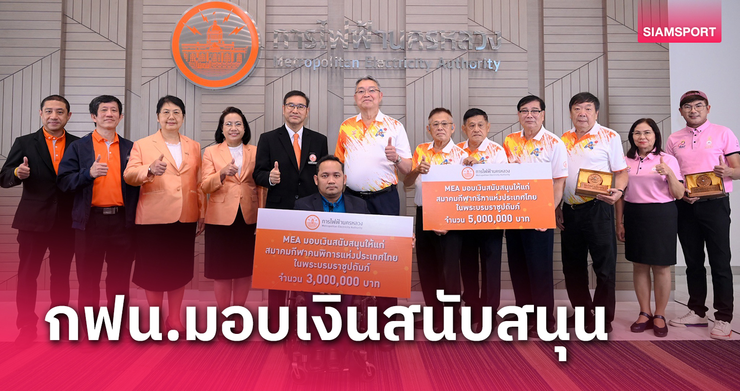 การไฟฟ้านครหลวงหนุนกรีฑา 5 ล้าน-ส.กีฬาคนพิการ 3 ล้าน