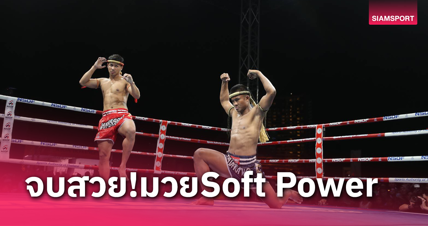 ปิดมวยไทยซอฟท์เพาเวอร์ฯ"บัวขาว-ซุปเปอร์บอน"โชว์ไหว้ครู-จุดเทียนรำลึกในหลวง ร.9